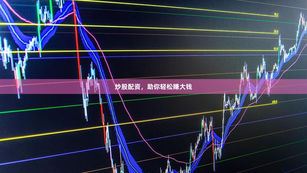 炒股配資，助你輕松賺大錢